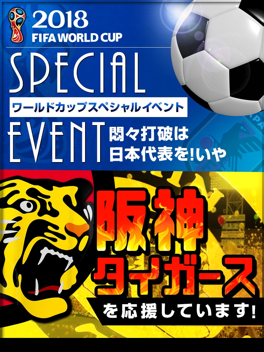 ワールドカップイベント、悶々打破は日本代表を！いや阪神タイガースを応援しています！