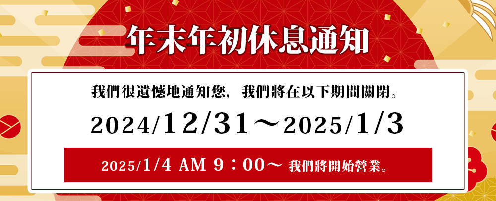 12/31～1/3まで休業、1/4 AM9：00営業開始