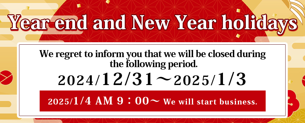 12/31～1/3まで休業、1/4 AM9：00営業開始