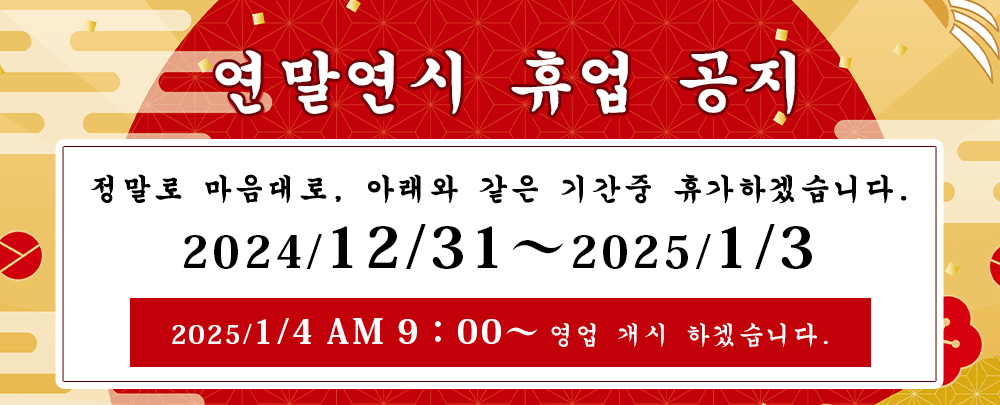 12/31～1/3まで休業、1/4 AM9：00営業開始