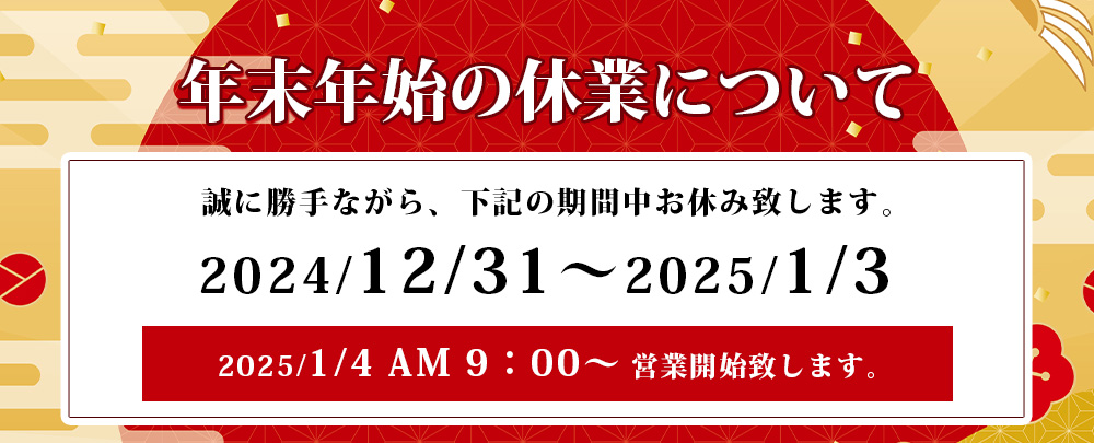 12/31～1/3まで休業、1/4　AM9：00営業開始